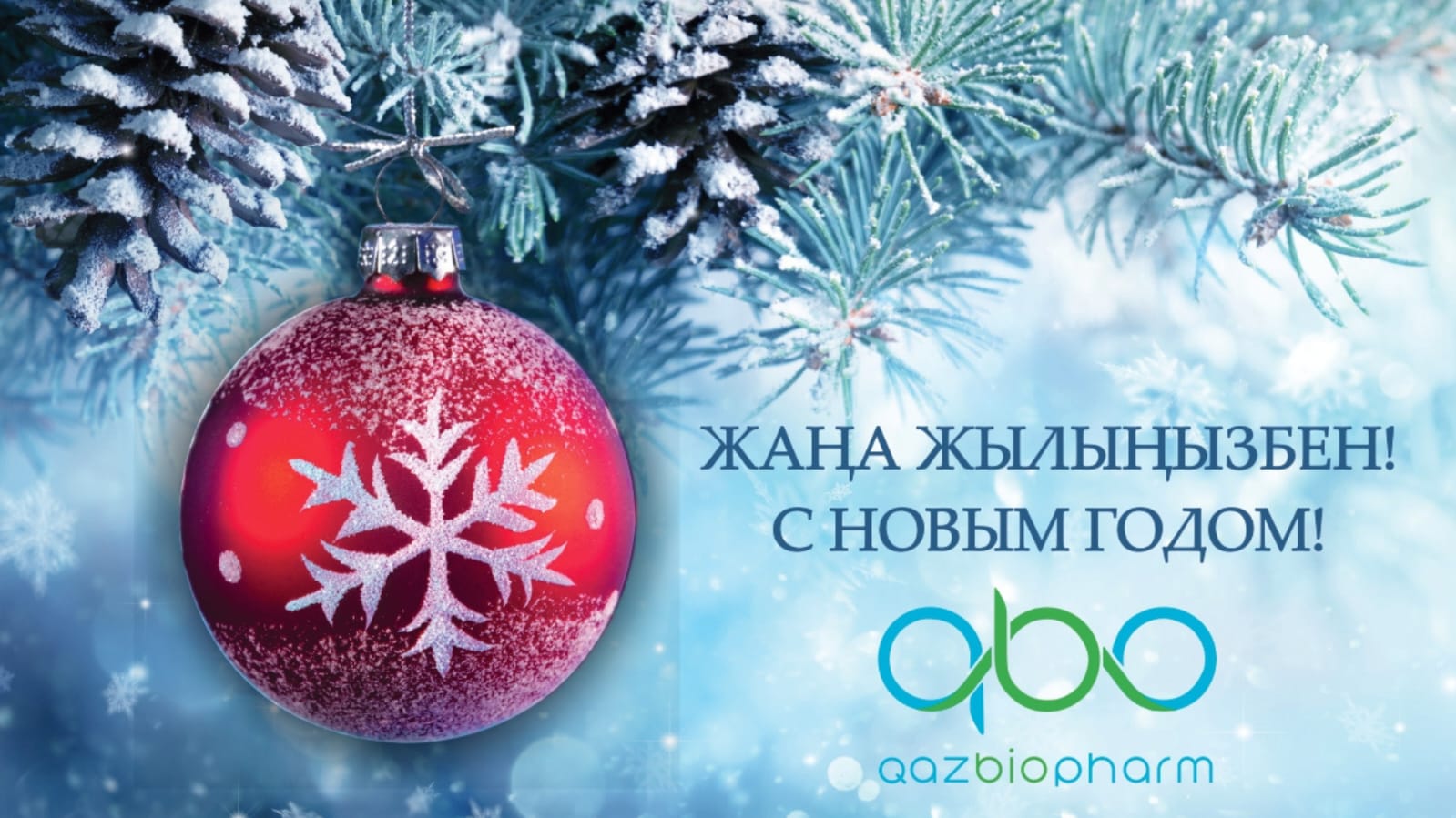 С Новым 2026 годом!