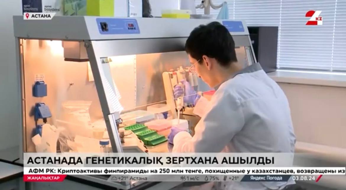 В Астане открыта генетическая лаборатория