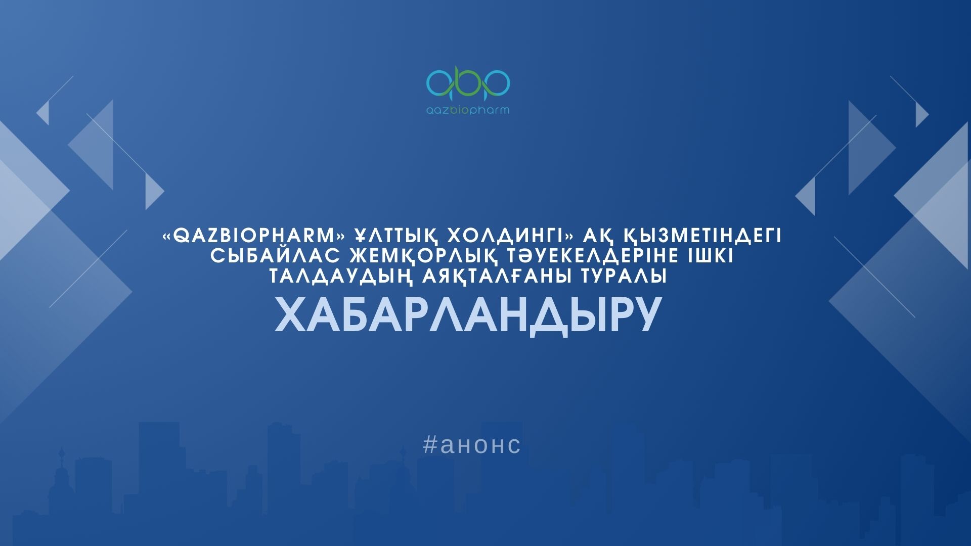 АНОНС о завершении внутреннего анализа коррупционных рисков в деятельности АО «Национальный холдинг «QazBioPharm»