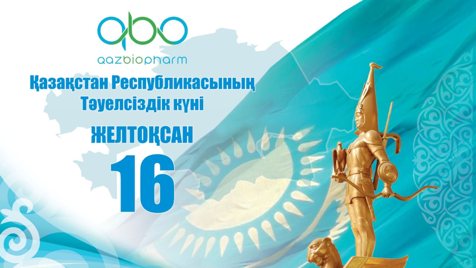 Поздравляем с 16 декабря — Днём Независимости Республики Казахстан!
