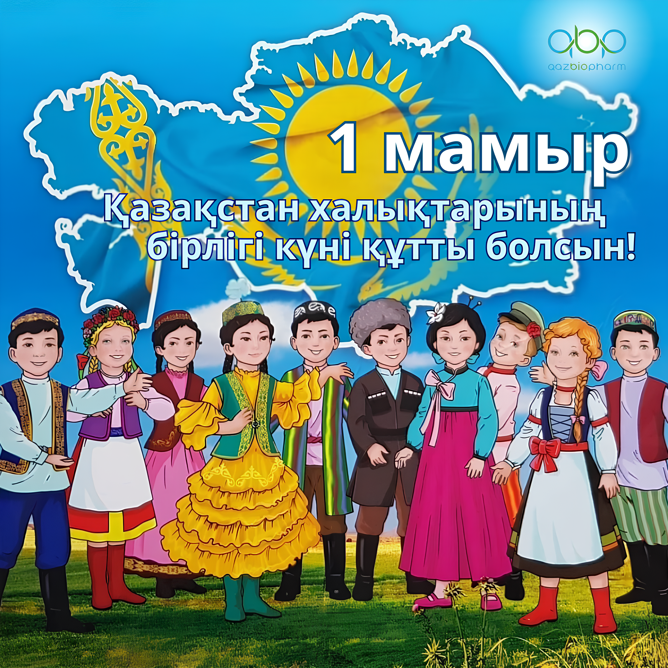 1 мая — День единства народов Казахстана!