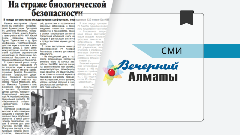На страже биологической безопасности — Вечерний Алматы