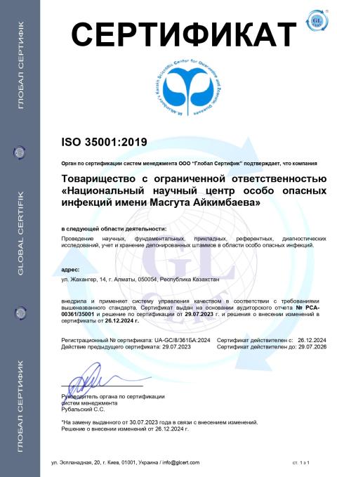 Сертификат ННЦООИ 35001