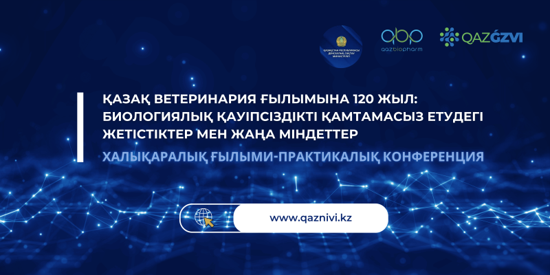 120 лет казахской ветеринарной науке: достижения и новые задачи в обеспечении биологической безопасности