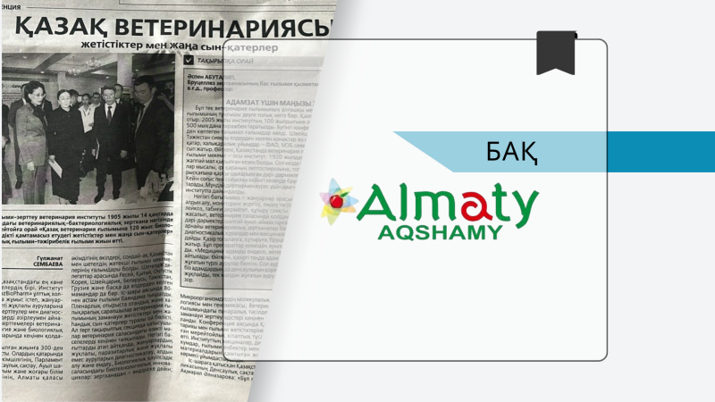 Казахская ветеринария: достижения и вызовы — Алматы Ақшамы