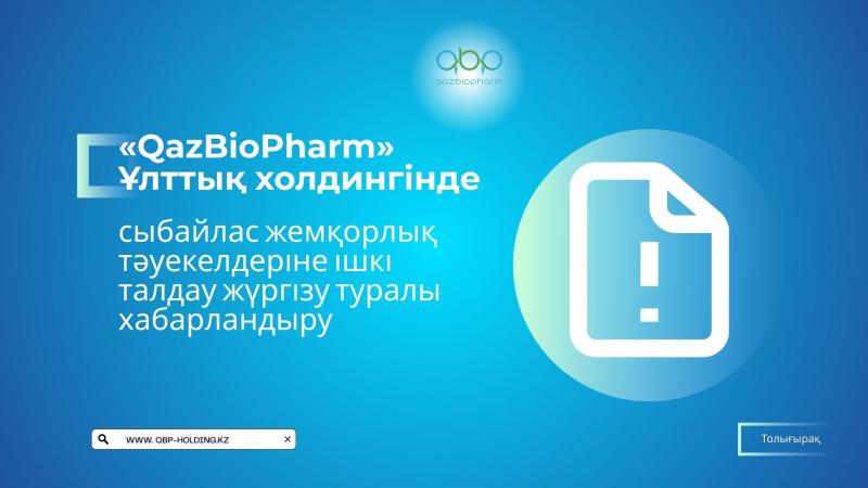 АНОНС о проведении внутреннего анализа коррупционных рисков в АО «Национальный холдинг «QazBioPharm»
