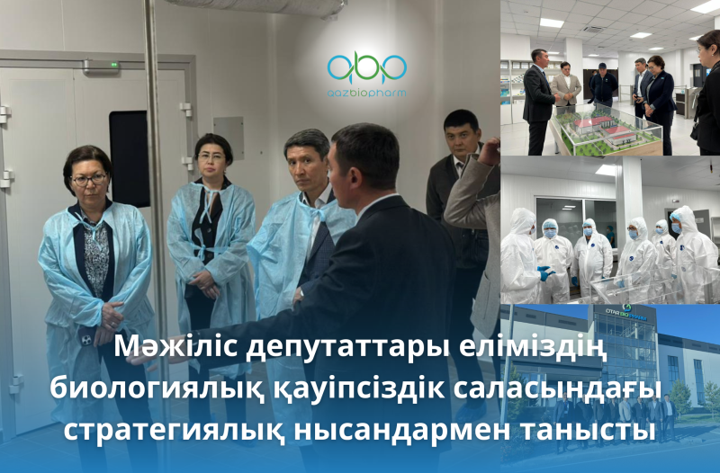 Депутаты Мажилиса ознакомились со стратегическими объектами страны в сфере биологической безопасности