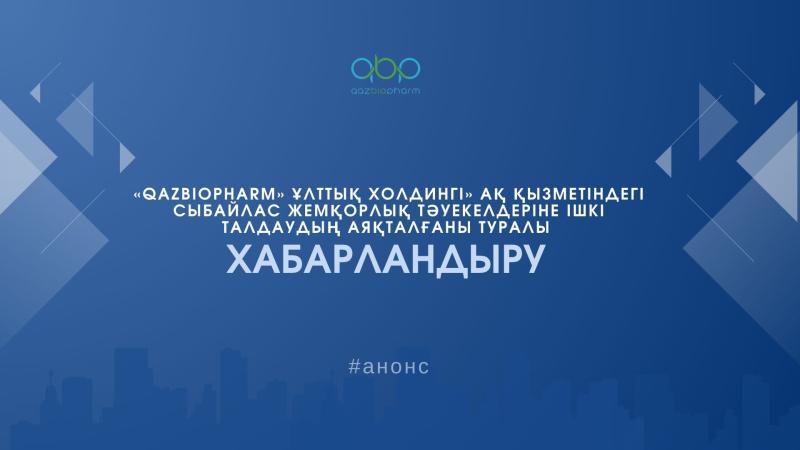 АНОНС о завершении внутреннего анализа коррупционных рисков в деятельности АО «Национальный холдинг «QazBioPharm»