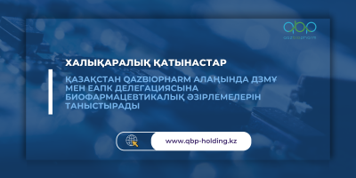 Международная делегация ВОИС, ЕАПО и стран СНГ посетит Национальный холдинг «QazBioPharm»
