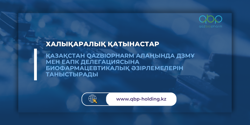 Международная делегация ВОИС, ЕАПО и стран СНГ посетит Национальный холдинг «QazBioPharm»