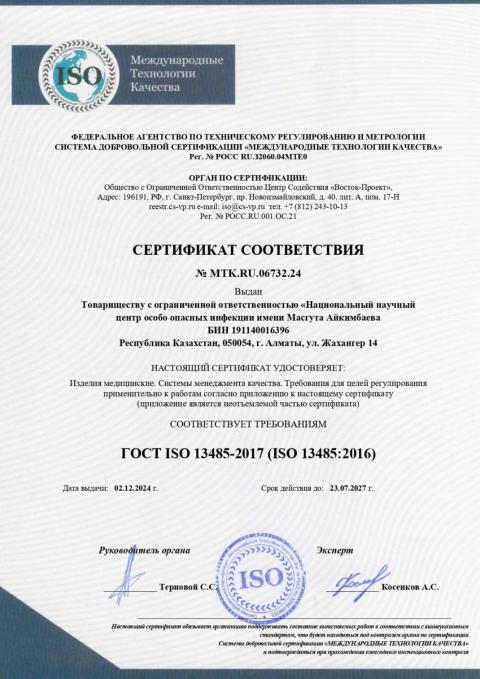 Сертификат ISO 13485 ННЦООИ