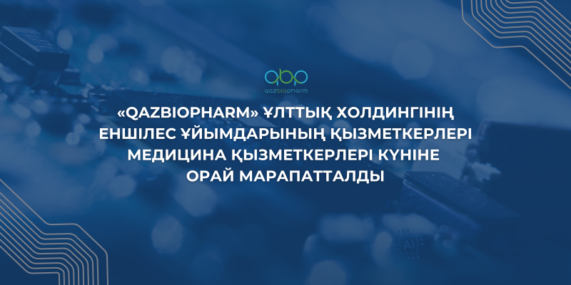 Сотрудники дочерних организаций холдинга «QazBioPharm» были награждены в честь Дня медицинских работников
