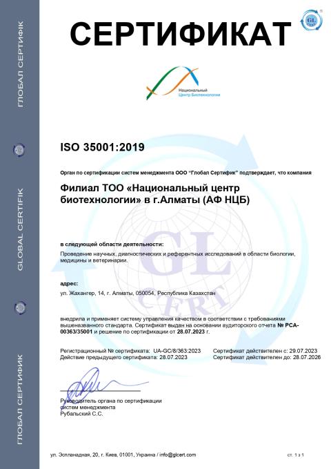 Сертификат ТОО НЦБ г.Алматы 35001