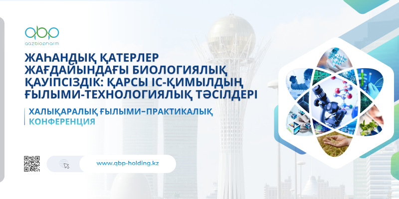 Международная научно-практическая конференция  «Биологическая безопасность в условиях глобальных угроз: научно-технологические подходы противодействия»