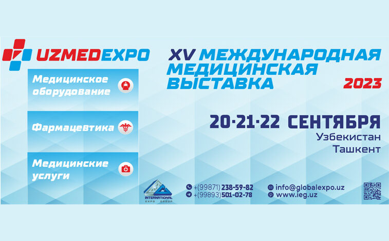 20-22 сентября – 15-я Международная медицинская выставка «UZMEDEXPO-2023»