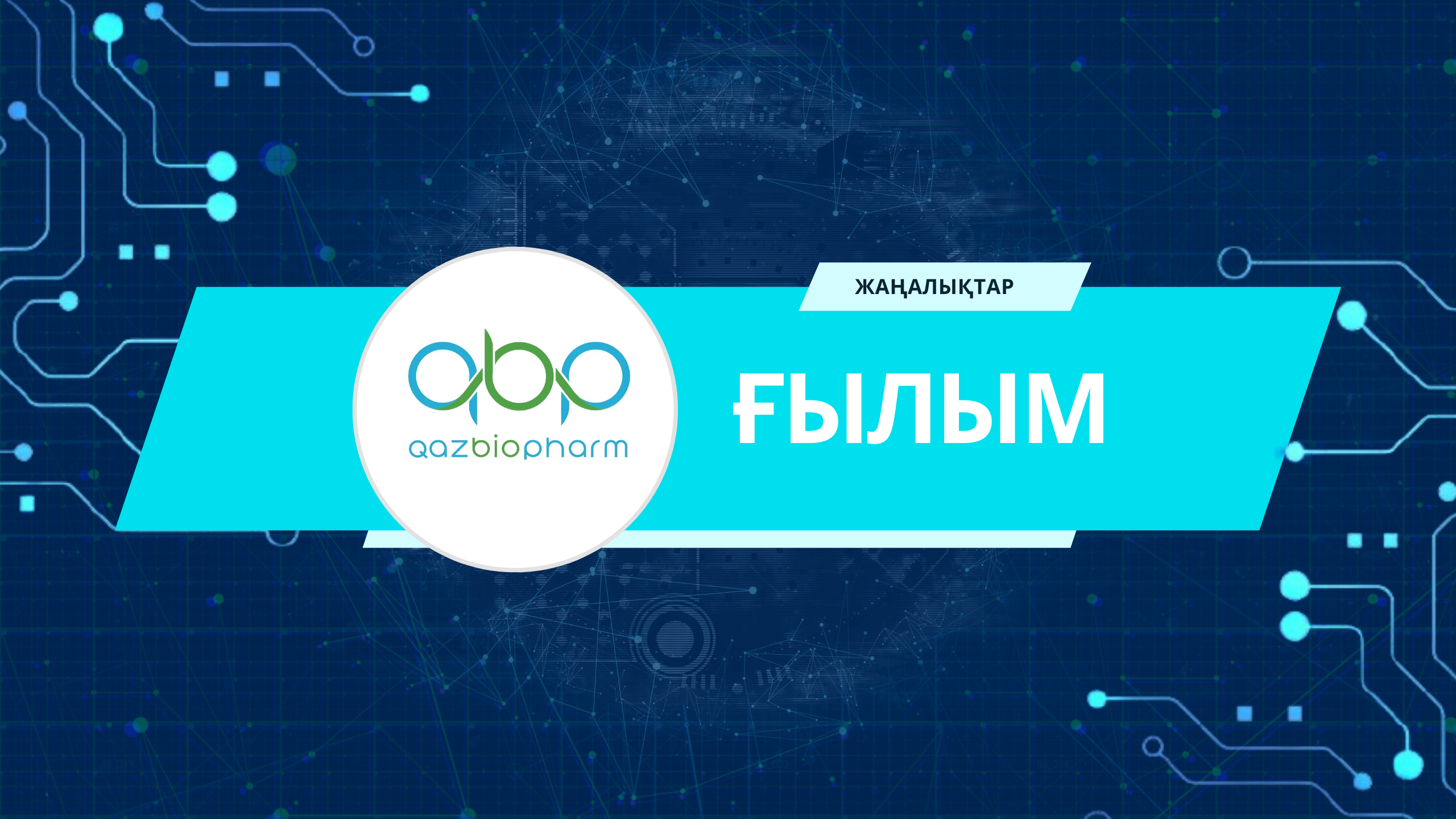 QazBioPharm ғалымдары – ұлттық ғылымның мақтанышы