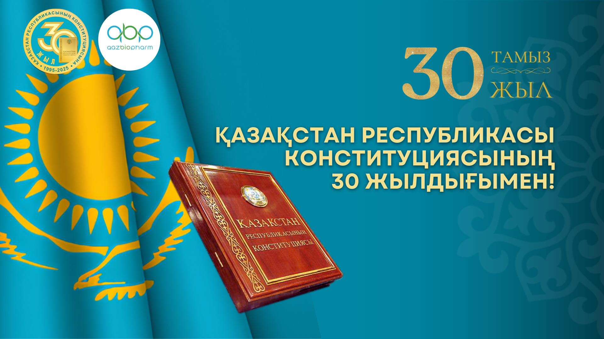 Поздравляем с 30-летием Конституции Республики Казахстан!