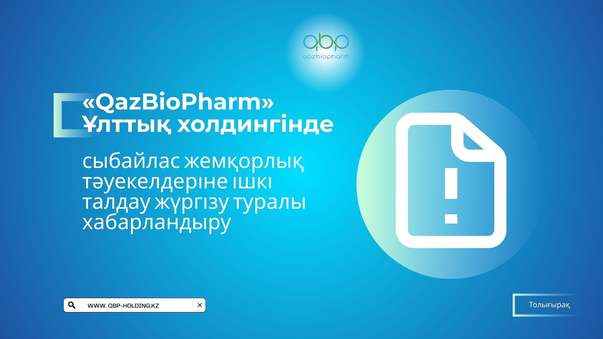 АНОНС о проведении внутреннего анализа коррупционных рисков в АО «Национальный холдинг «QazBioPharm»